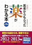医者からもらった薬がわかる本 第28版