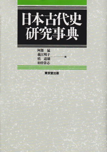 Cover image : 日本古代史研究事典