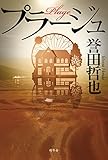 プラージュ (幻冬舎単行本)