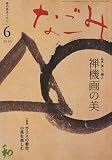 なごみ 2010年