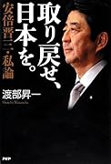 取り戻せ、日本を。 安倍晋三・私論
