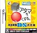 : NEW □いアタマを○くする。DS