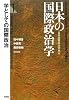 日本の国際政治学 1 学としての国際政治