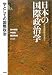 : 日本の国際政治学 1 学としての国際政治