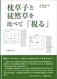 枕草子と徒然草を比べて「視る」