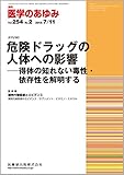 医学のあゆみ 254巻2号 危険ドラッグの人体への影響 －得体の知れない毒性・依存性を解明する