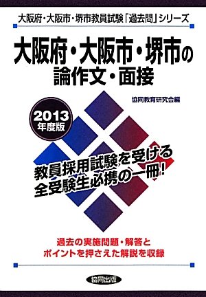 大阪府・大阪市・堺市の論作文・面接〈2013年度版〉 (大阪府・大阪市・堺市教員試験「過去問」シリーズ)のJPEG画像