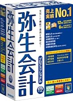 弥生会計 12 プロフェッショナル