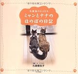 ミャンとナナのほのぼの日記