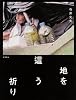 地を這う祈り