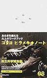 ヒラメキ・ノート(08)国立科学博物館 ヒラメキ・ノート(08)国立科学博物館