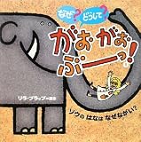 なぜ?どうして?がおがおぶーっ!〈1〉ゾウのはなはなぜながい?の画像
