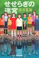 せせらぎの迷宮 (ハルキ文庫 あ 14-2)