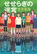 「陽だまりの迷宮」の登場人物がちょっと顔を出す趣向。その「陽だまりの迷宮」同様、封印した過去の記憶が蘇る。ちょっと苦い、けれども、希望もある再生の物語