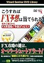 DVD こうすればFX予想は当てられる!初めて語られたFX界屈指の“予測力”のヒミツ (<DVD>) (<DVD>)