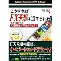 DVD ���������FX�\�z�͓��Ă���!���߂Č��ꂽFX�E���w�́g�\���́h�̃q�~�c (<DVD>) (���c�u�c��)