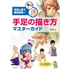 手足の描き方 マスターガイド (廣済堂マンガ工房)