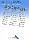 戦後文学を読む