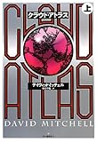 書評 クラウド・アトラス 上 by ef