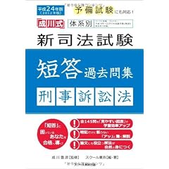 平成24年版体系別 新司法試験短答過去問集 刑事訴訟法 (「成川式」)