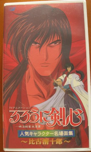 Cover image : (VHS) るろうに剣心～明治剣客浪漫譚～ 人気キャラクター名場面集「比古清十郎」 [VHS]