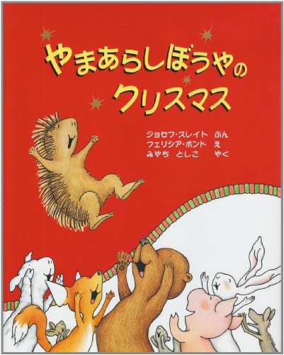 やまあらしぼうやのクリスマス 