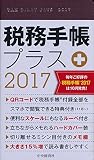 税務手帳プラス2017