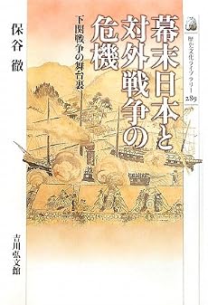 幕末日本と対外戦争の危機―下関戦争の舞台裏 (歴史文化ライブラリー)