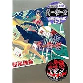 花物語 (講談社BOX)
