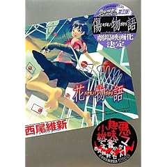 花物語 (講談社BOX)