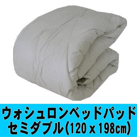 【日本製】 ウォッシャブル　ベッドパッド　セミダブル　洗える 中綿 帝人 ウォシュロン 使用　アトピー・喘息の方にも！