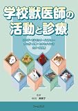 学校獣医師の活動と診療
