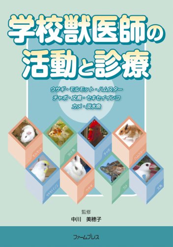 学校獣医師の活動と診療のJPEG画像