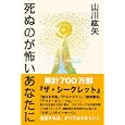 死ぬのが怖いあなたに<br>山川紘矢 <br>イースト・プレス<br>1470円<br>ISBN:9784781605159