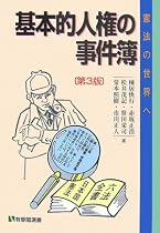 基本的人権の事件簿 第3版―憲法の世界へ (有斐閣選書)