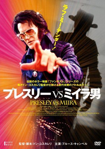 プレスリーVSミイラ男