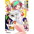 はたらく魔王さま!〈4〉 (電撃文庫)