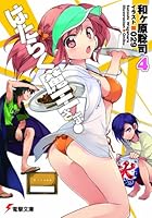 はたらく魔王さま！ 4