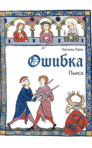 Ошибка: Пьеса (Russian Edition)