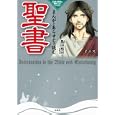 まんがとあらすじで読む聖書<br>島田 裕巳監修 <br>宝島社<br>780円<br>ISBN:9784796678315