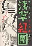 書評 近代文学館〈特選 〔25〕〉浅草紅団―名著複刻全集 (1971年) by ヨシカワ
