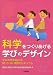 科学をつくりあげる学びのデザイン―学びの壁を越える幼・小・中連携カリキュラム