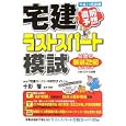 直前予想宅建ラストスパート模試 平成２３年度<br>十影 響監修・編集　 <br>1050円<br>ISBN:9784781001395　