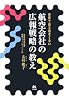 航空会社の広報戦略の教え―世界で最も危なくない