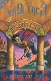 Harry Potter and the Sorcerer's Stone (Hebrew) J.K. Rowling