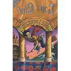 Harry Potter and the Sorcerer's Stone (Hebrew) by  J.K. Rowling and Gili Bar-Hillel