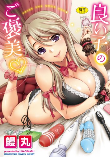 良い子のご褒美 (メガストアコミックス 367)