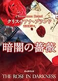 暗闇の薔薇 (創元推理文庫) 暗闇の薔薇 (創元推理文庫)