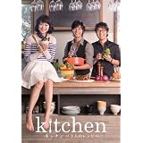 キッチン~3人のレシピ~ [DVD]
