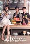 キッチン~3人のレシピ~ [DVD]